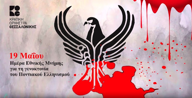 Η Κρατική Ορχήστρα Θεσσαλονίκης παίζει για τη Γενοκτονία των Ποντίων (Video)