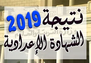 نتيجة الشهادة الإعدادية 2019 الترم الأول