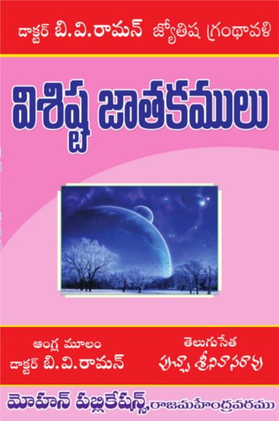  విశిష్ట జాతకములు | Visista Jatakamulu | GRANTHANIDHI | MOHANPUBLICATIONS | bhaktipustakalu