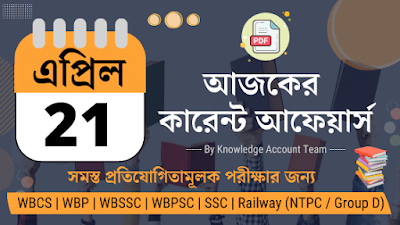 Daily Current Affairs in Bengali PDF | 21st April 2022
