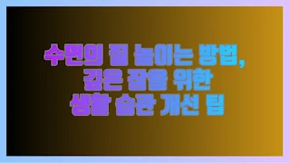 수면의 질 높이는 방법, 깊은 잠을 위한 생활 습관 개선 팁