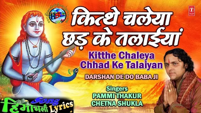 Kitthe Chaleya Chhad Ke Talaiyan - Pammi Thakur | Himachali Bhajan Lyrics