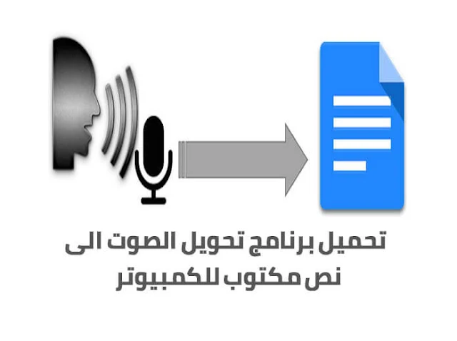 تحميل برنامج تحويل الصوت الى نص مكتوب للكمبيوتر