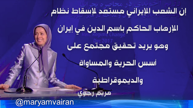 إيران-كلمة مريم رجوي في مؤتمر «نظام الملالي محاصر في الأزمات» في باريس 16 ديسمبر2017