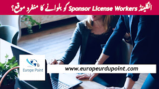 انگلینڈ Sponsor License Workers کو بلوانے کا منفرد موقع؟