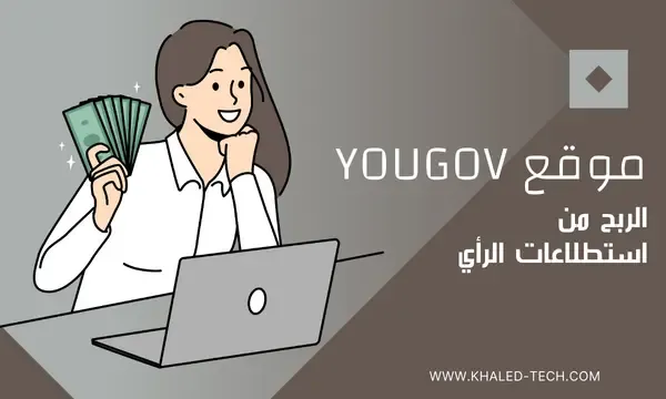 الربح من استطلاعات الرأي