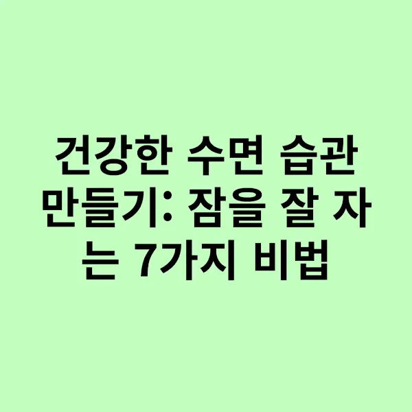 건강한 수면 습관 만들기 잠을 잘 자는 7가지 비법