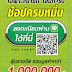 Homepro Promotion : ช้อปหมื่น... ลุ้นล้าน เฉพาะสมาชิกโฮมการ์ด ที่ลงทะเบียนผ่าน Line เท่านั้น!!