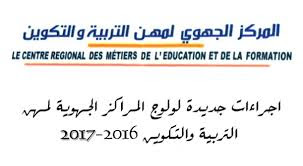 عاجل اجراءات جديدة لولوج المراكز الجهوية لمهن التربية والتكوين 2016-2017