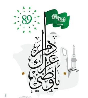 عبارات عن اليوم الوطني٨٩