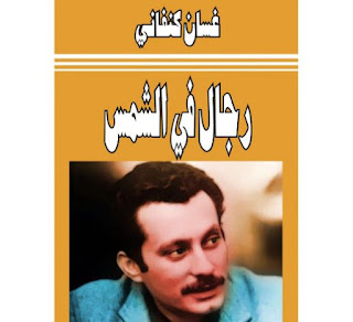 رواية رجال في الشمس pdf 