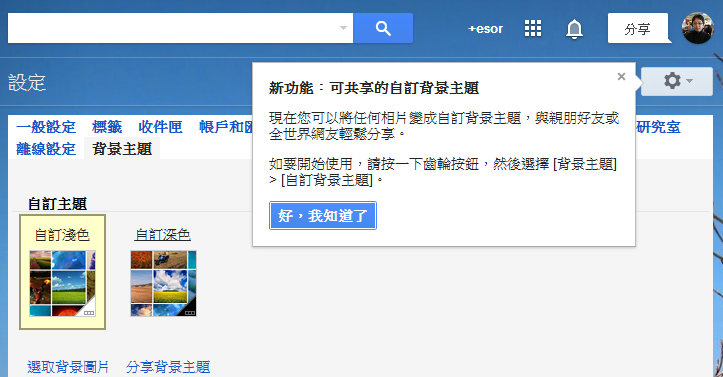 讓親朋好友和你共用一樣的gmail 背景主題吧 分享自訂背景