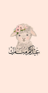 خلفيات خروف عيد الاضحى مع عبارة عيدكم مبارك بدقة HD