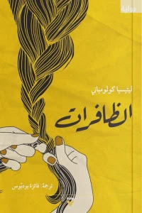 قراءة و تحميل رواية الظافرات pdf ليتيسيا كولومباني
