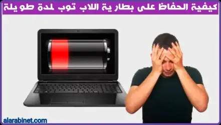 كيفية الحفاظ على بطارية اللاب توب