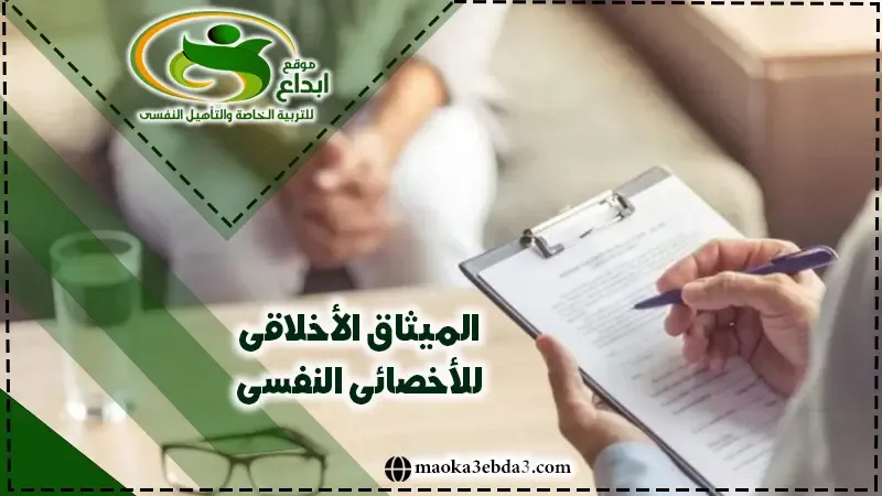 اخلاقيات مهنة العلاج النفسى