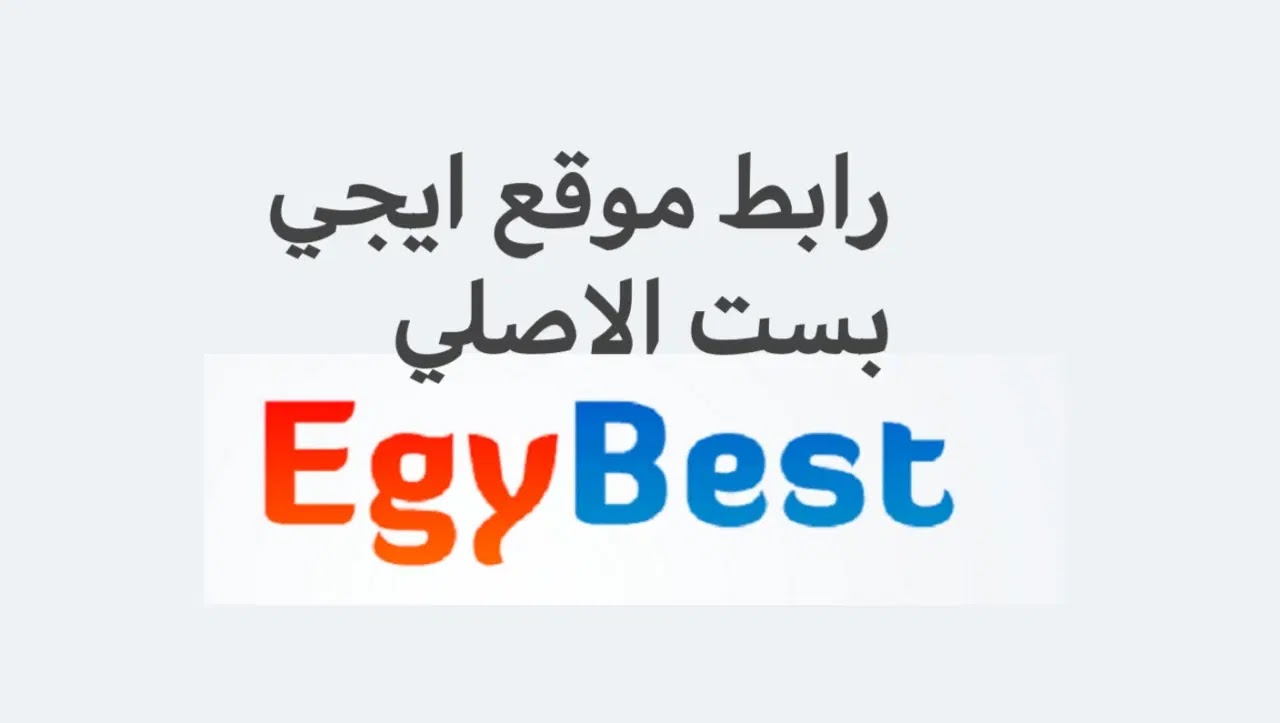 رابط موقع ايجي بست الاصلي Egy best بعد اختفاء للمتابعة الافلام والمسلسلات