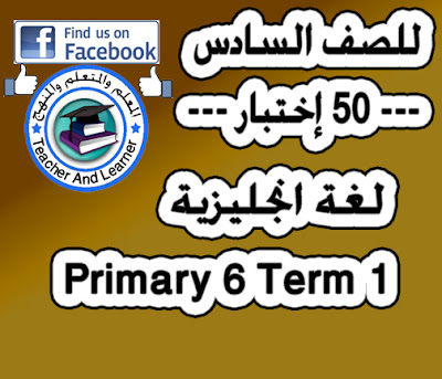 تحميل 60 اختبار للصف السادس الإبتدائي ترم أول في ملف واحد بنك الاختبارات Prim 6 exams bank 50 tests