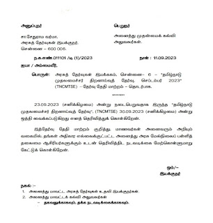 TNCMTSE - தமிழ்நாடு முதலமைச்சர் திறனாய்வுத் தேர்வு ஒத்திவைப்பு - DGE PROCEEDINGS
