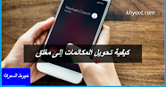 كيفية تحويل المكالمات إلى مغلق
