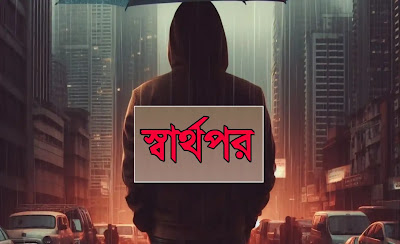 স্বার্থপর নিয়ে উক্তি