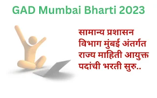 सामान्य प्रशासन विभाग मुंबई अंतर्गत (GAD Mumbai Bharti 2023) राज्य माहिती आयुक्त पदांची भरती सुरु..