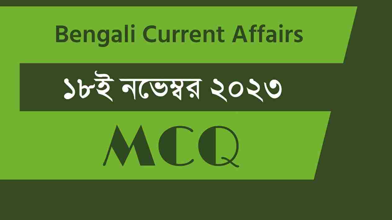 18th November 2023 Current Affairs in Bengali