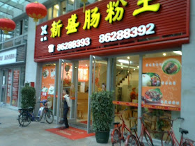 Xinsheng Changfenwang 新盛肠粉王