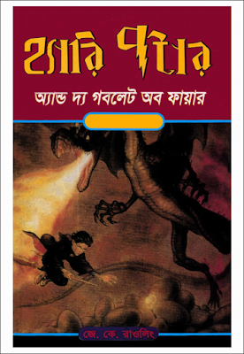 Harry Potter and the Goblet of Fire by J K Rowling (Bengali translated) (pdfbengalibooks.blogspot.com)