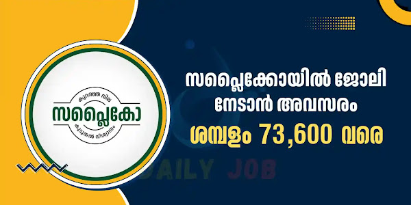 സപ്ലൈക്കോയിൽ ജോലി അവസരം - മാസ ശമ്പളം 73,600 വരെ || Supplyco Recruitment 2024