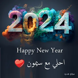 صور 2024 احلي مع سيمون