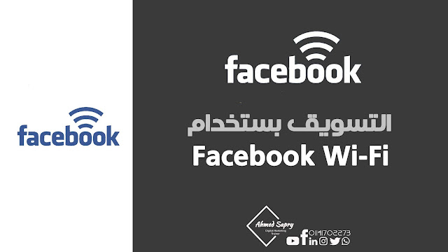 التسويق بستخدام Facebook Wi-Fi