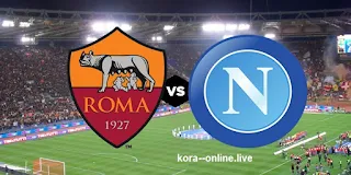 مشاهدة  مباراة روما ونابولي Roma vs Naples  الدوري إيطاليا بث مباشر