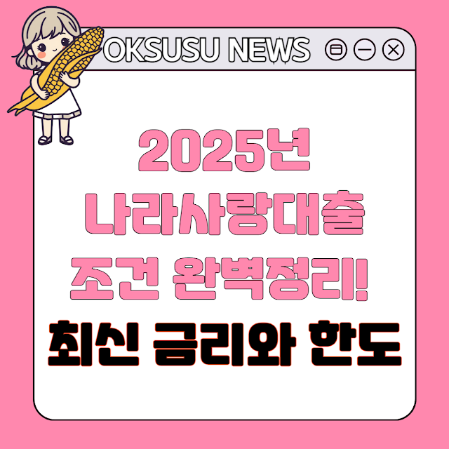 나라사랑대출 조건 완벽정리! 2025년 최신 금리와 한도 총정리