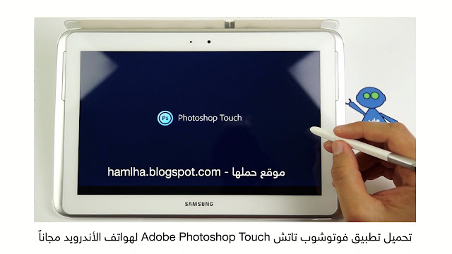 تحميل تطبيق فوتوشوب تاتش Adobe Photoshop Touch لهواتف الأندرويد مجاناً