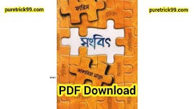 সংবিৎ বই PDF Download | জাকারিয়া মাসুদ এর পিডিএফ বই