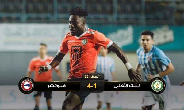 ملخص اهداف مباراة فيوتشر والبنك الاهلي (4-1) الدوري المصري