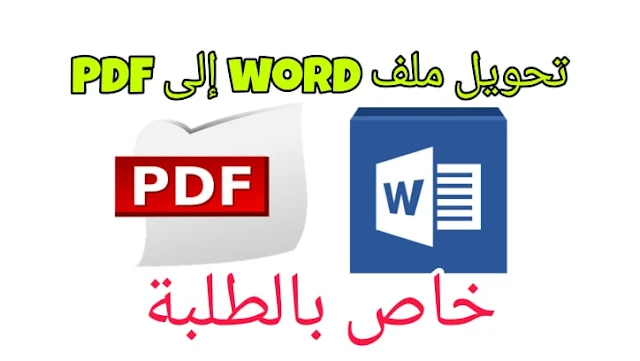  كيفية تحويل ملف Word إلى ملف بصيغة PDF و كيفية دمج عدد من الملفات بصيغة PDF في ملف واحد