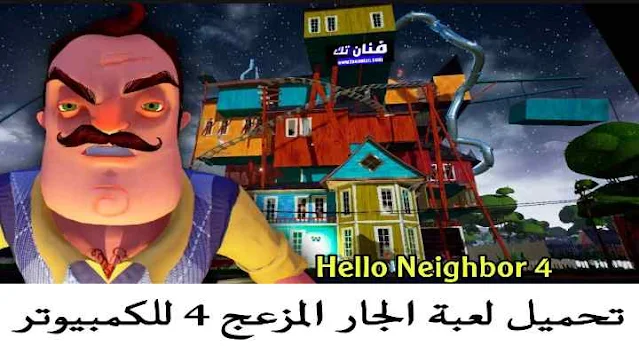 تحميل لعبة hello neighbor 4 للكمبيوتر برابط مباشر ميديا فاير