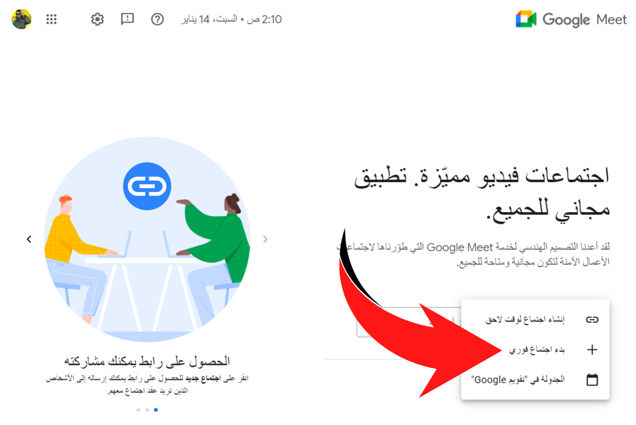 بدء اجتماع فوري في جوجل مييت