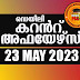 Daily Current Affairs in Malayalam 23 May 2023 | Kerala PSC GK | Current Affairs May 2023