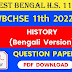 WB HS Class 11th History (Bengali Version) Question Paper 2022 | WBCHSE Class 11th History (Bengali Version) Question Paper 2022 | West Bengal HS Class 11th History (Bengali Version) Question Paper 2022 PDF Download