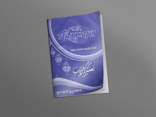 শরহে তামীরে আদব (৩য় খন্ড) বাংলা অনুবাদ - হযরত মাওলানা বদরুদ্দীন কাদেরী | Sharhe Tamire Adab Bangla Pdf Book | شرح تمیرے ادب - মাদ্রাসার একাডেমীক বই