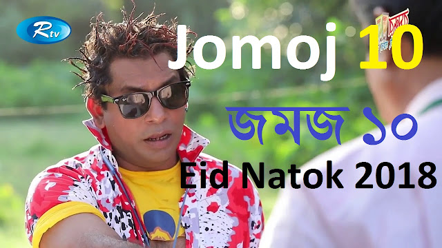 Jomoj 10 - জমজ ১০ - Mosharraf Karim - Sallha Khanam Nadia - Azad Kalam - Eid Natok  2018