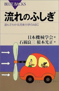 流れのふしぎ―遊んでわかる流体力学のABC (ブルーバックス)