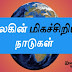 உலகின்  மிகச்சிறிய நாடுகள் ( smal Countries in world)