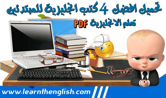 تحميل أفضل 4 كتب انجليزية للمبتدئين PDF