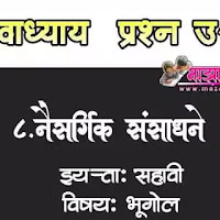 ८.नैसर्गिक संसाधने इयत्ता ६वी स्वाध्याय  प्रश्न उत्तरे | Naisargik sansadhane 6th swadhyay prashn uttare 