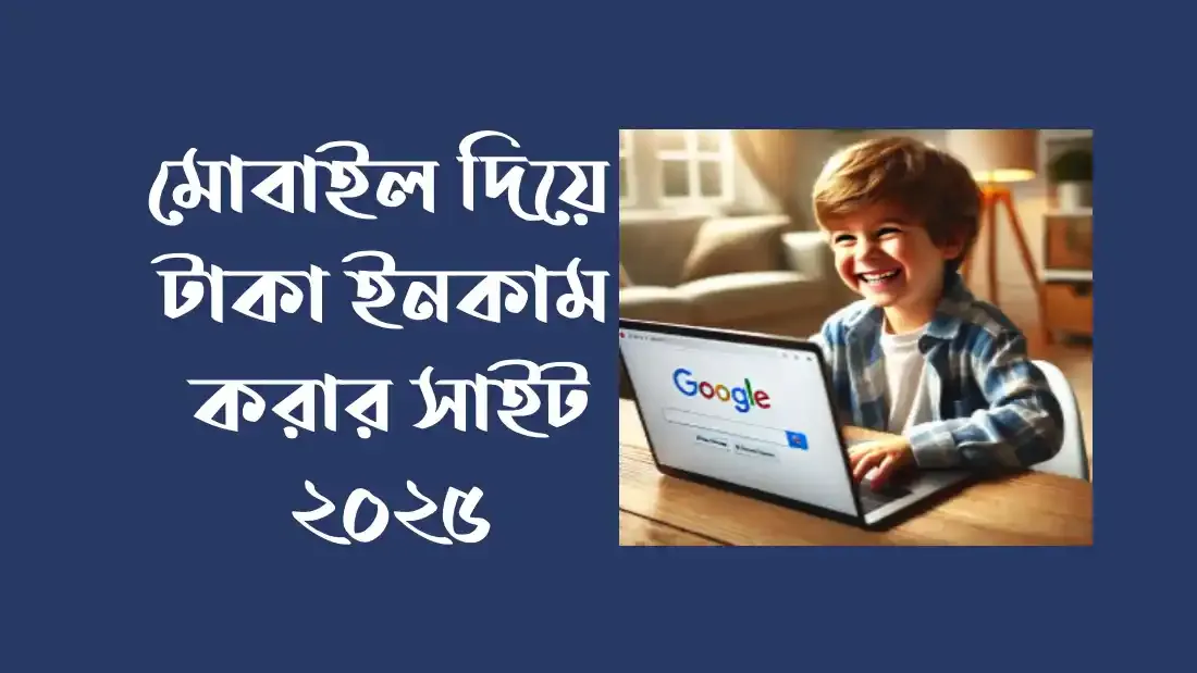 মোবাইল-দিয়ে-টাকা-ইনকাম-করার-সাইট-২০২৫