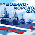 День Военно-морского флота Российской федерации.